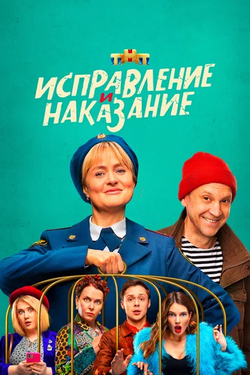 Постер: Исправление и наказание