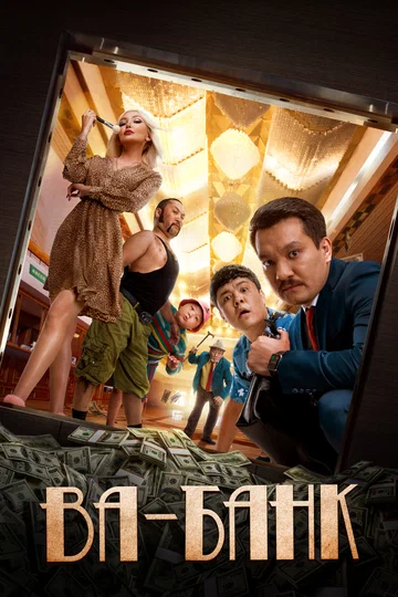 Постер: Ва-банк