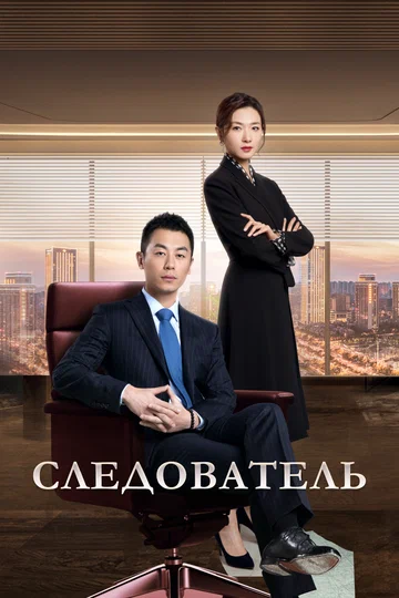 Постер: Следователь