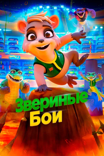 Постер: Звериные бои