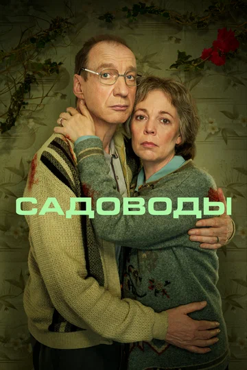 Постер: Садоводы