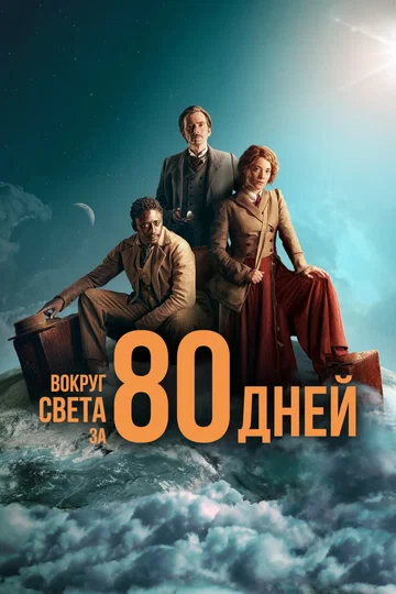 Постер: Вокруг света за 80 дней