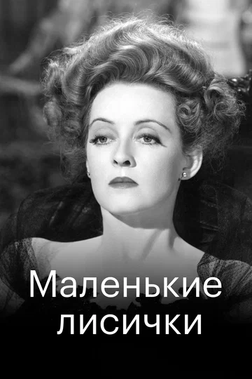 Постер: Маленькие лисички