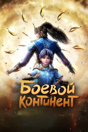 Постер: Боевой континент