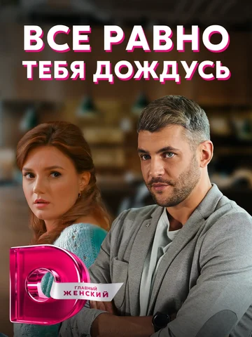 Постер: Всё равно тебя дождусь