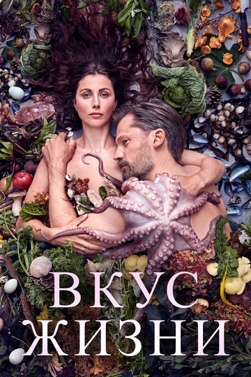 Постер: Вкус жизни