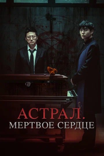 Постер: Астрал. Мёртвое сердце