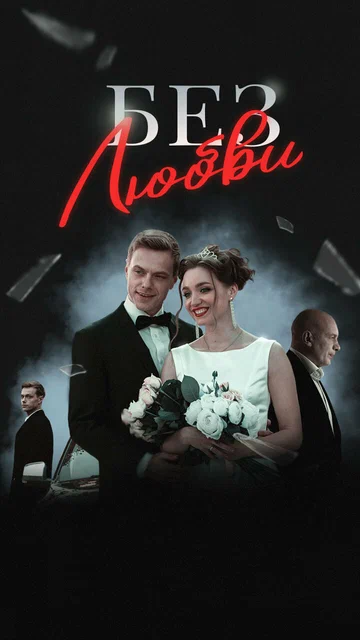 Постер: Без любви