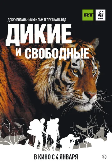 Постер: Дикие и свободные
