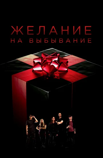 Постер: Желание на выбывание
