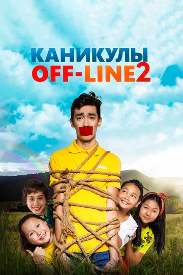 Постер: Каникулы off-line 2
