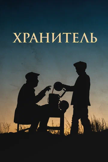 Постер: Хранитель
