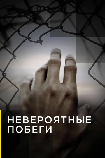 Постер: Невероятные побеги