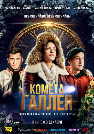 Постер: Комета Галлея