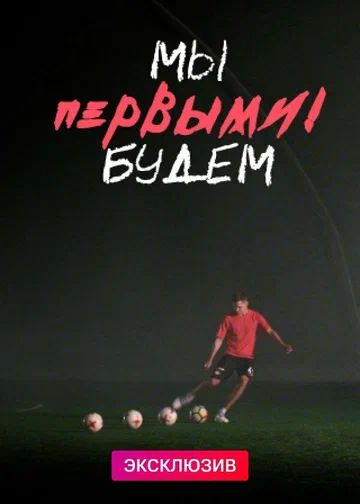 Постер: Мы будем первыми