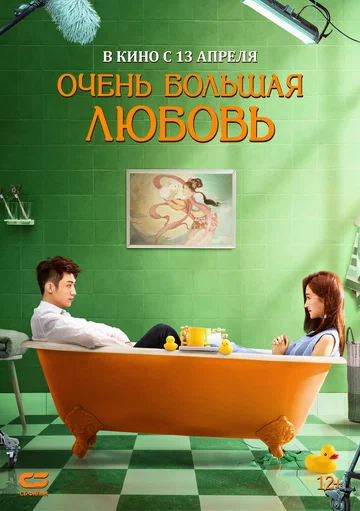 Постер: Очень большая любовь