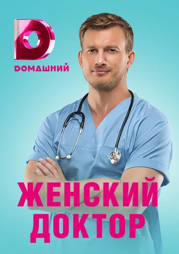 Постер: Женский доктор 4