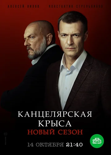 Постер: Канцелярская крыса. Большой передел