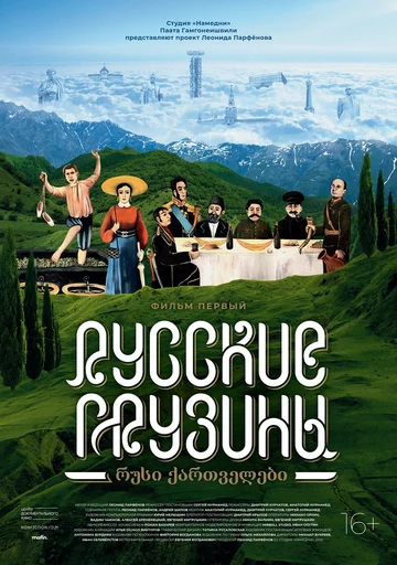 Постер: Русские грузины. Фильм первый