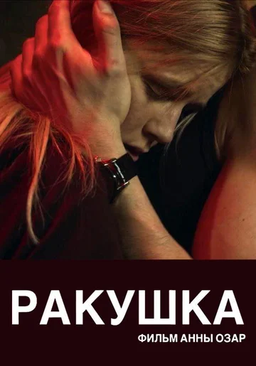 Постер: Ракушка