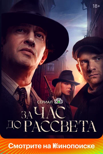 Постер: За час до рассвета