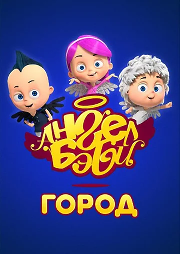 Постер: Город Ангел Бэби