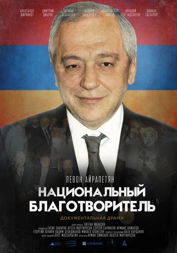Постер: Национальный благотворитель. Левон Айрапетян