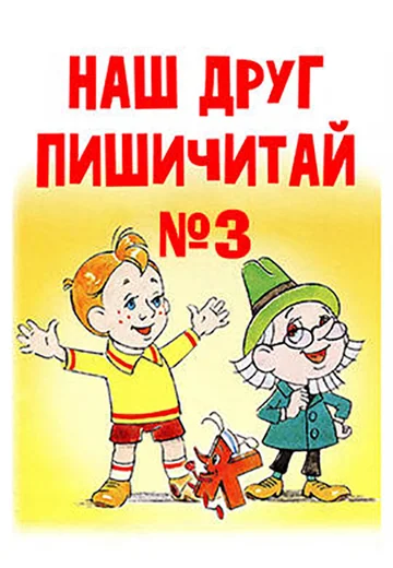Постер: Наш друг Пишичитай. Выпуск 3