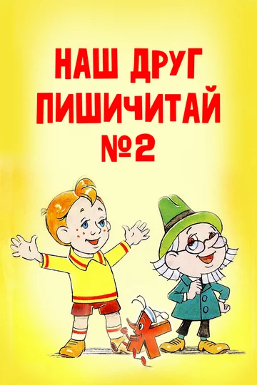 Постер: Наш друг Пишичитай. Выпуск 2