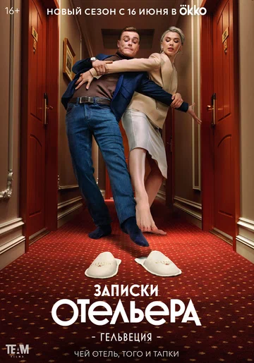 Постер: Записки отельера #Гельвеция