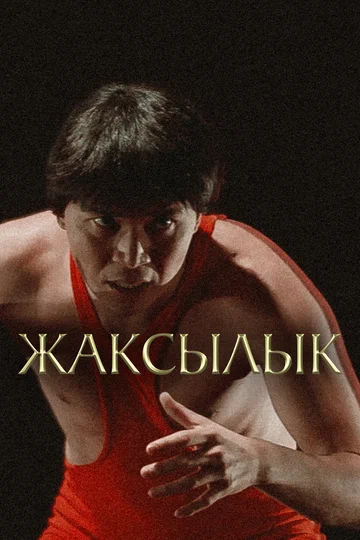 Постер: Жаксылык