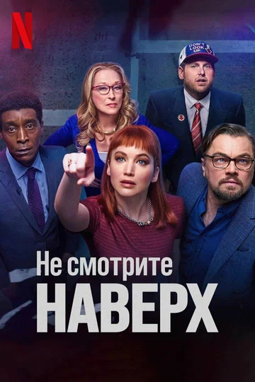 Постер: Не смотрите наверх