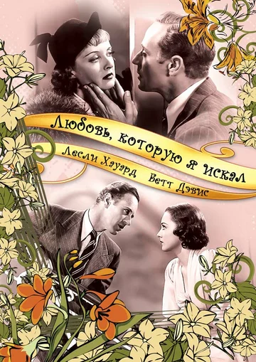 Постер: Любовь, которую я искал