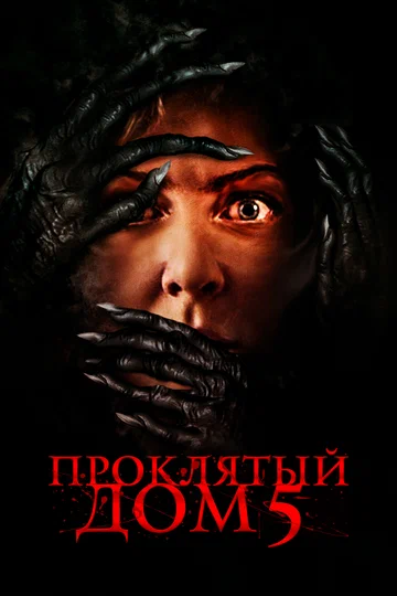 Постер: Проклятый дом 5