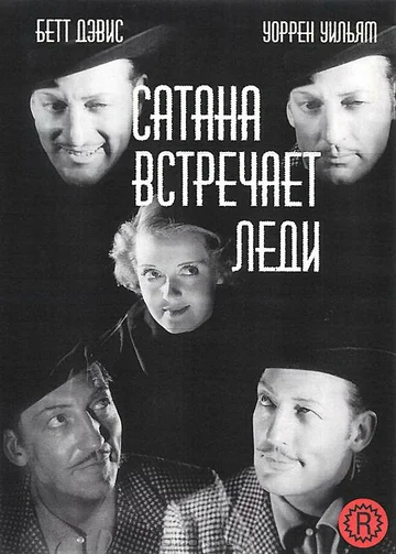Постер: Сатана встречает леди