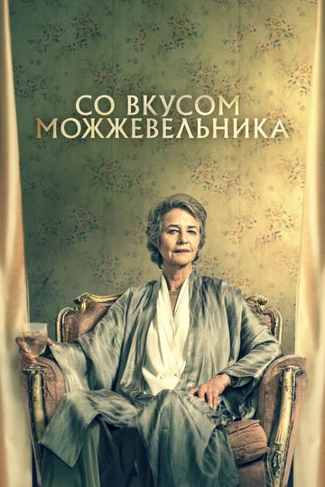 Постер: Со вкусом можжевельника