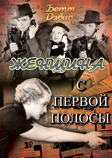 Постер: Женщина с первой полосы