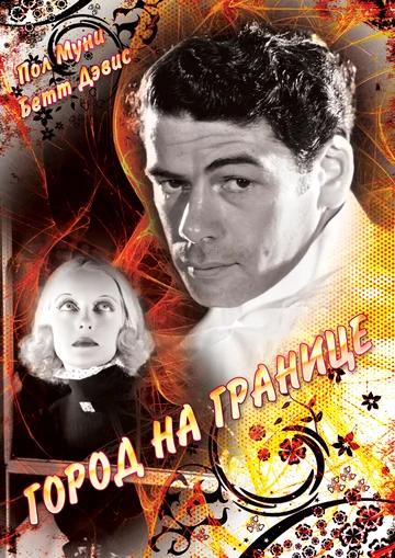 Постер: Город на границе