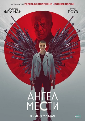 Постер: Ангел мести