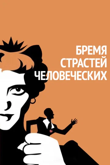 Постер: Бремя страстей человеческих
