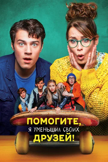 Постер: Помогите, я уменьшил своих друзей!
