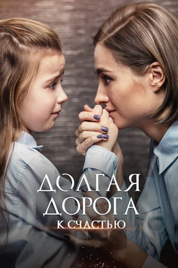 Постер: Долгая дорога к счастью
