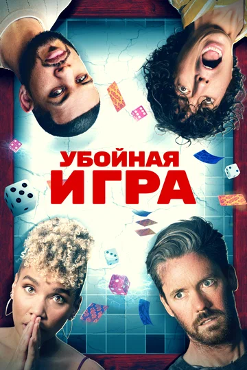 Постер: Убойная игра