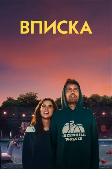 Постер: Вписка