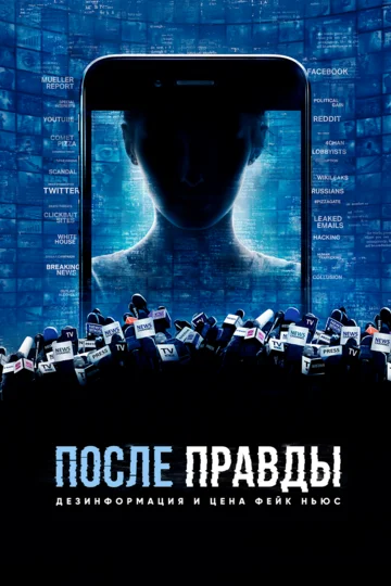 Постер: После правды: Дезинформация и цена фейк-ньюс