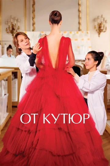 Постер: От кутюр