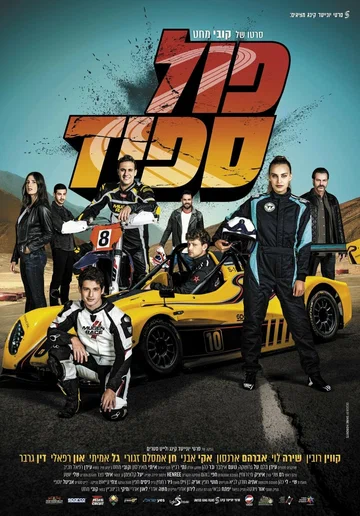 Постер: Full Speed