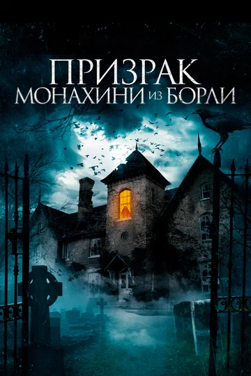 Постер: Призрак монахини из Борли