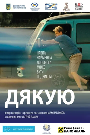 Постер: Спасибо