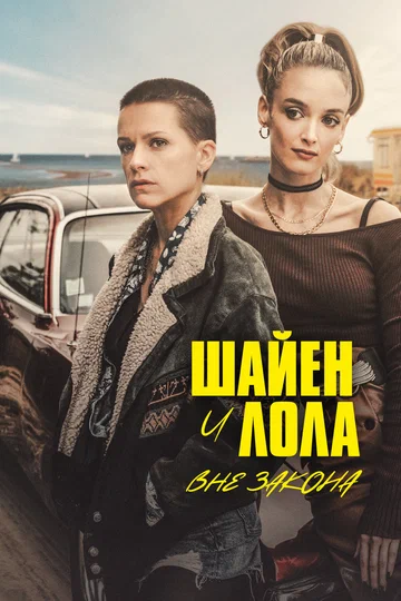 Постер: Шайен и Лола вне закона